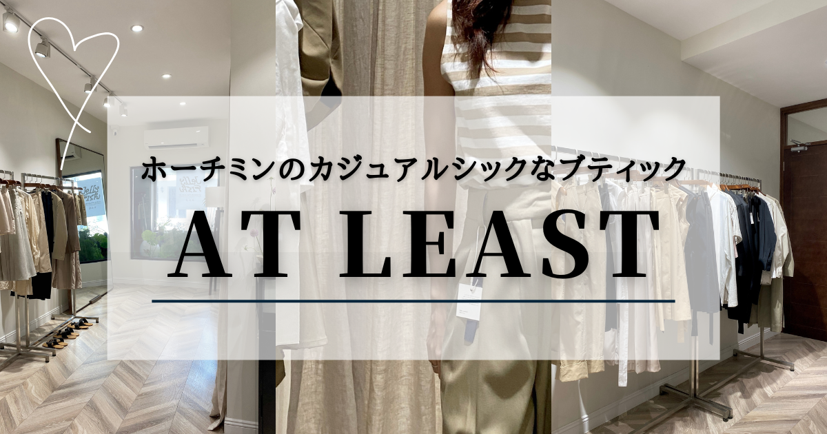 ホーチミンのブティック『AT LEAST』は、カジュアルシックなお洋服を取り扱っています。小柄体型向けのサイズもあり！