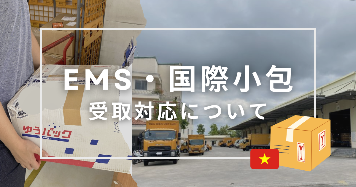 EMS・国際小包の受取対応方について（EMS Viet Nam）