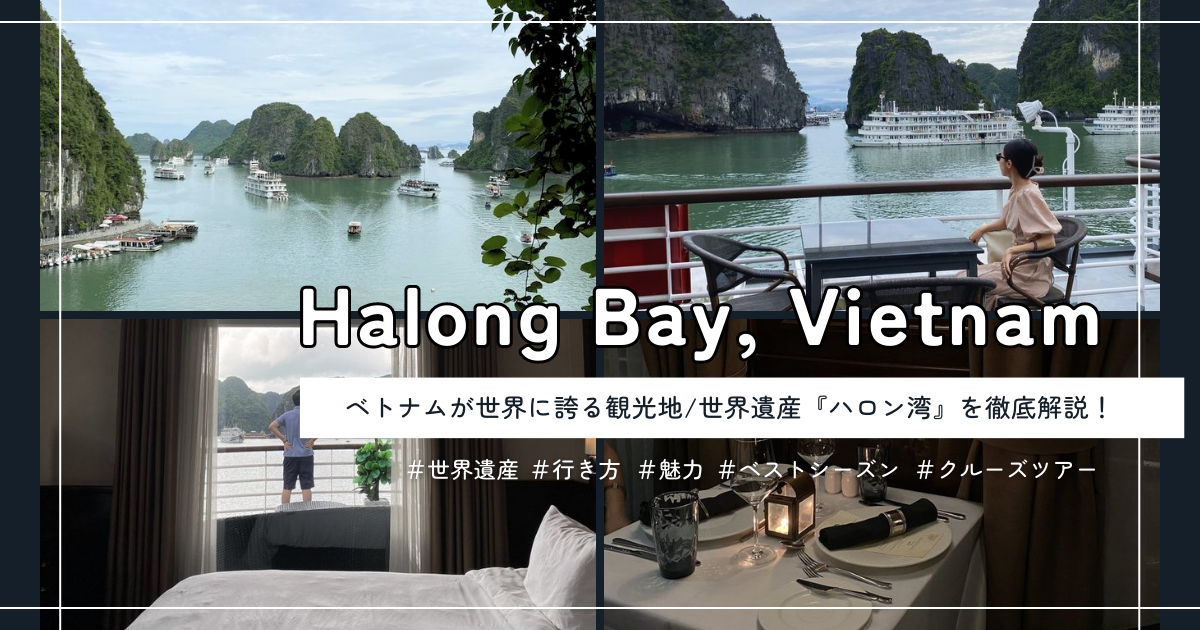 ベトナムが世界に誇る観光地・世界遺産『ハロン湾』について解説！行き方、魅力、ベストシーズン、クルーズ等について
