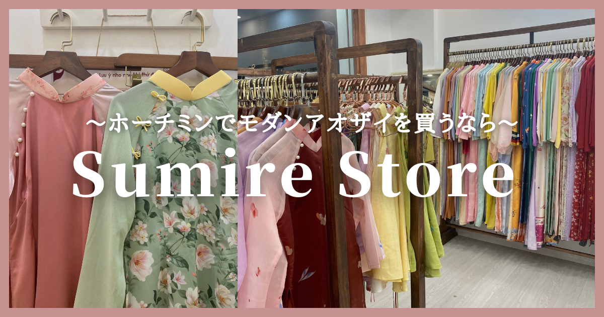 ホーチミンでモダンアオザイを買うなら『Sumire Store（スミレ・ストア）』