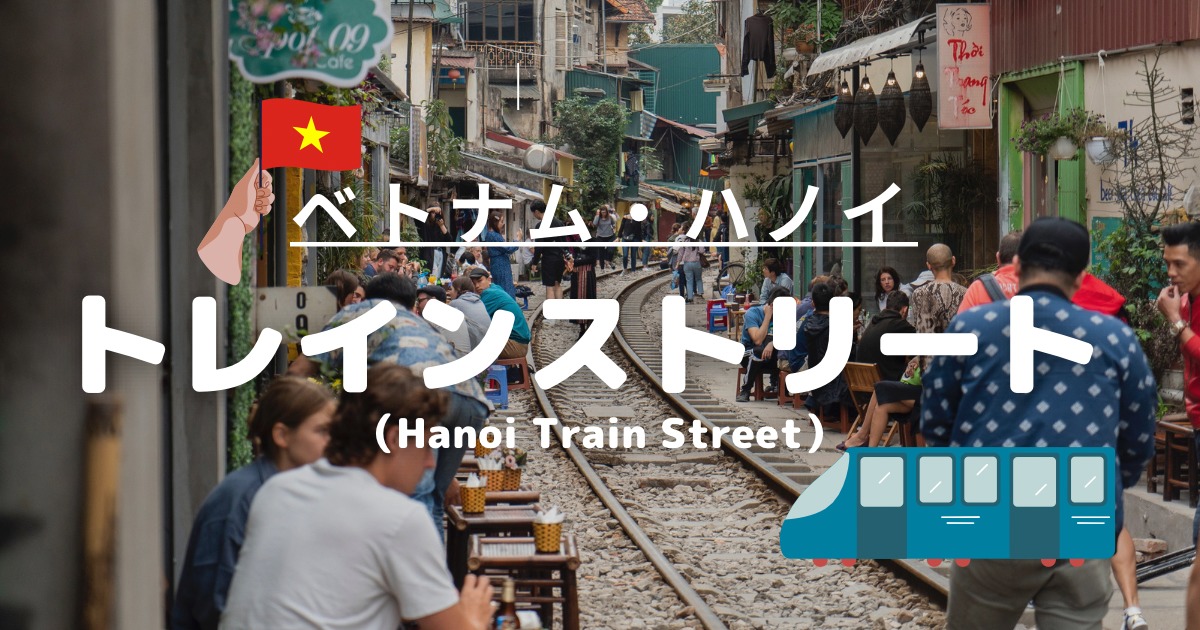 【トレインストリート】電車が線路脇のカフェ通りスレスレを走る？！線路上で記念撮影もできるベトナム・ハノイの観光名所