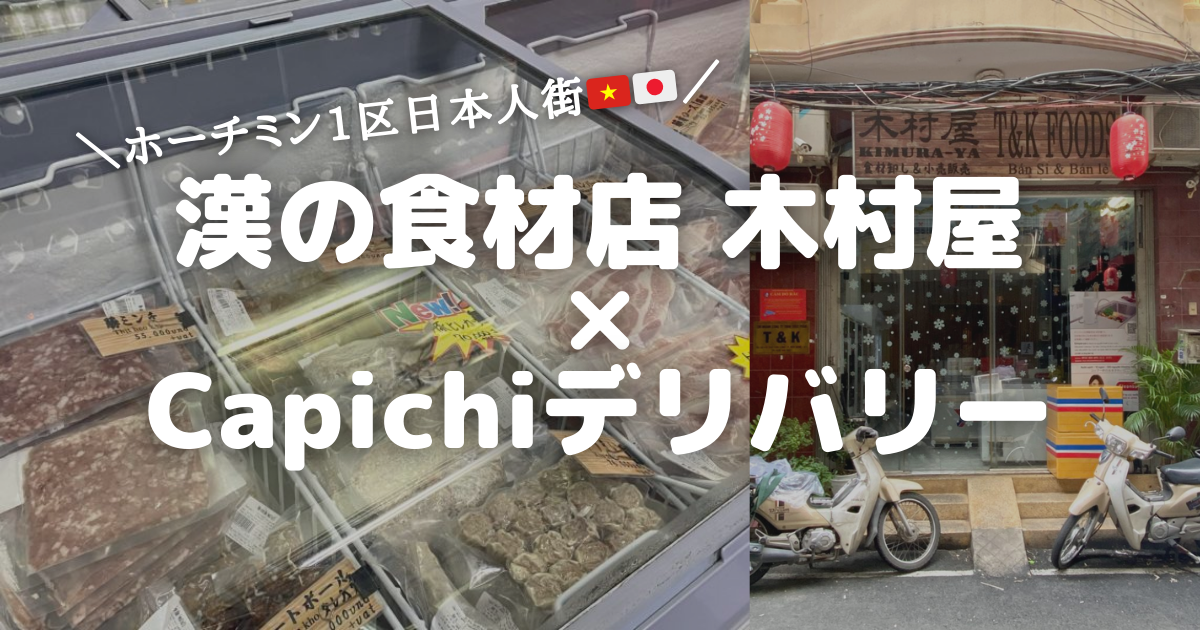【漢の食材店 木村屋/Capichi】ホーチミン1区日本人街で人気の日系冷凍食材店！和食料理に合うお肉をデリバリーしてみた！