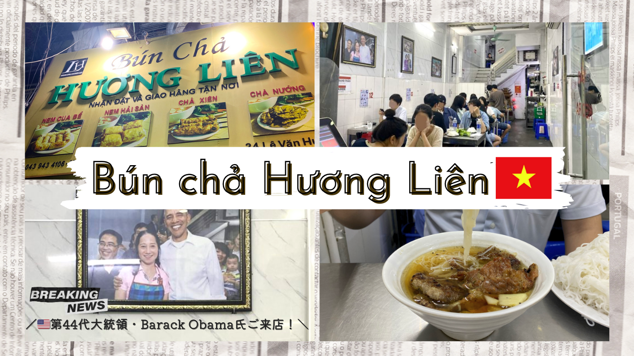 【Bún chả Hương Liên】オバマ前大統領もご来店！ハノイ名物つけ麺料理「ブンチャー」専門の老舗ローカルレストラン・食堂