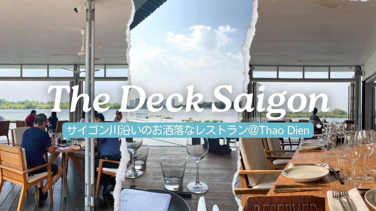 【The Deck Saigon】サイゴン川の絶景＆南国リゾート気分に酔いしれる「リバーサイド・レストラン」＠ホーチミン旧2区