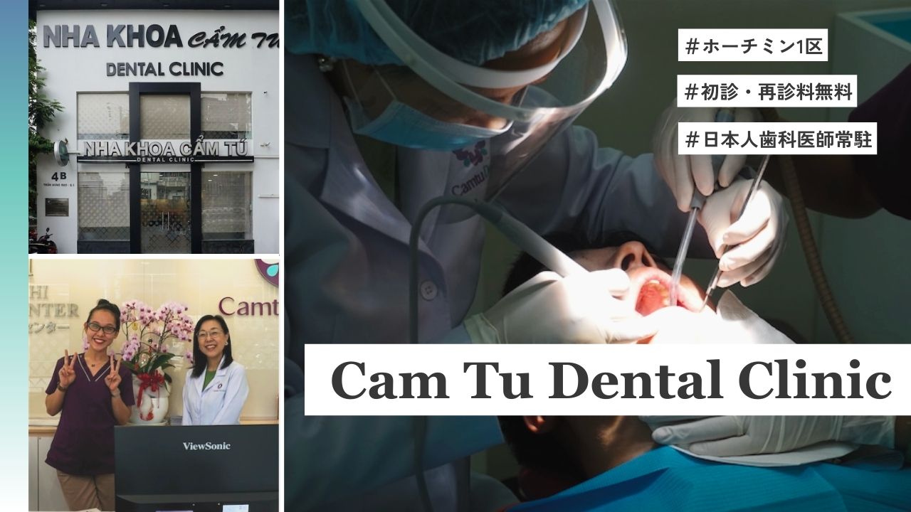 【Cam Tu Dental Clinic】日本人歯科医師が常駐！初診・再診料無料＆一般歯科治療は80万ドン〜受けられる！ホーチミン1区の歯科クリニック（街の歯医者）