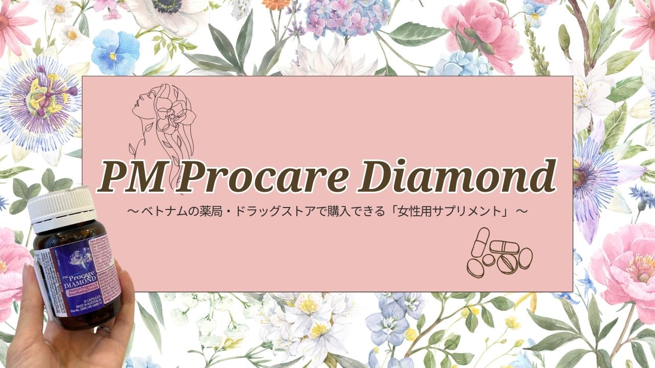 【PM Procare Diamond】ベトナムで入手できる女性用サプリメント！現地ベテラン婦人科医から推奨いただき購入してみた！【海外駐在・帯同生活×妊活】