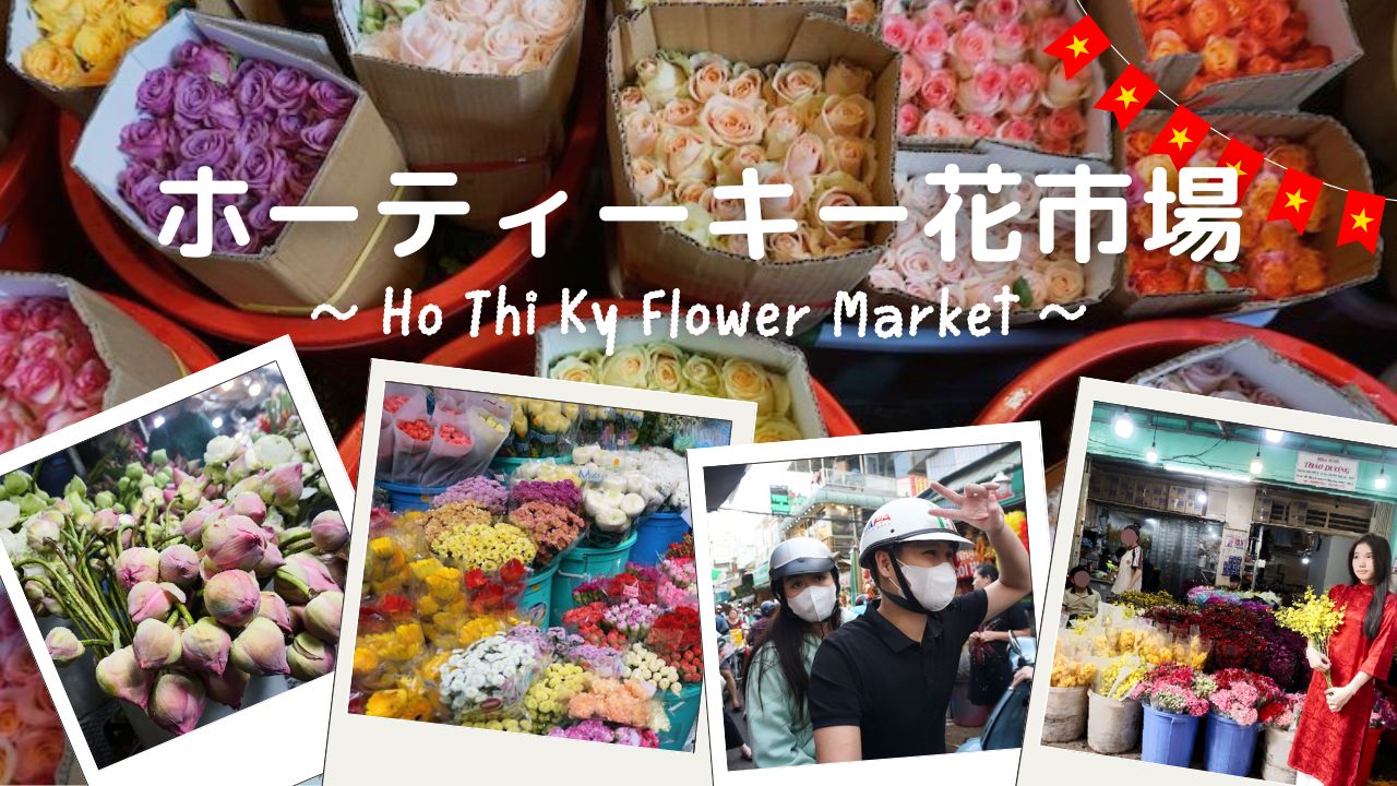 【ホーティーキー花市場】花問屋&屋台飯が集結！ベトナム・ホーチミンならではの卸売文化と花と美食を一度に体感しよう！