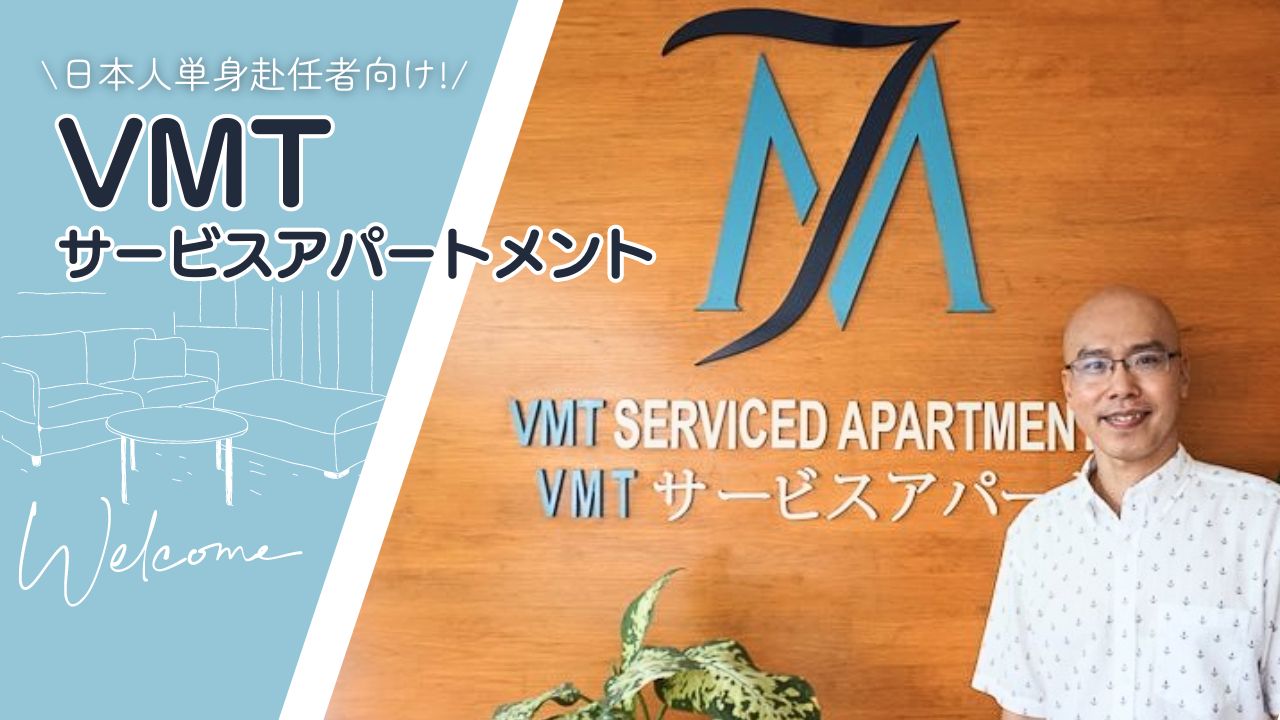 【VMTサービスアパートメント】ホーチミン単身赴任者に大人気の日本人向け賃貸住宅！掃除洗濯付きでベトナム生活を全面サポート！（不動産・住まい探し）