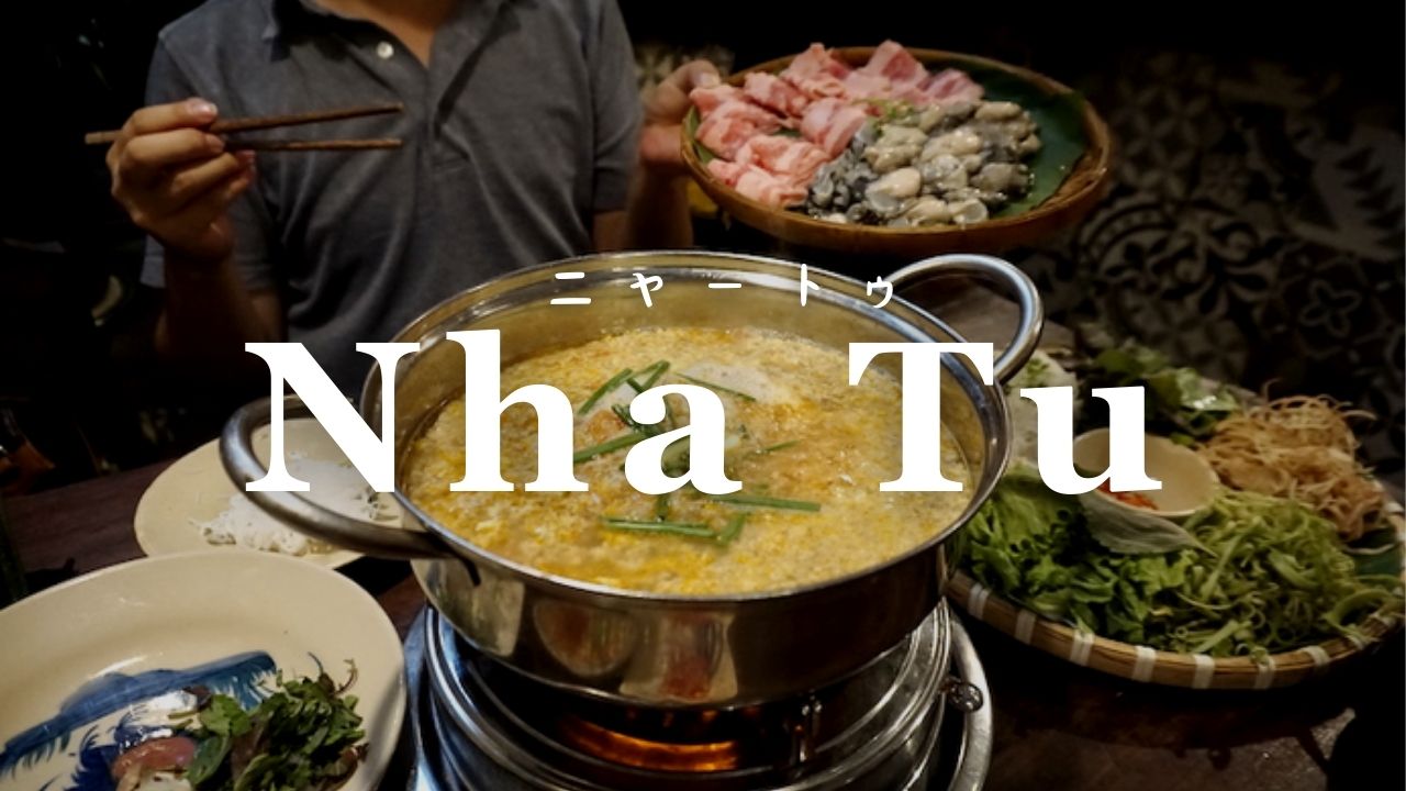 【ニャートゥ｜Nha Tu】ホーチミン3区の路地裏にあるベトナム料理の名店！名物料理「牡蠣鍋」をご賞味あれ！