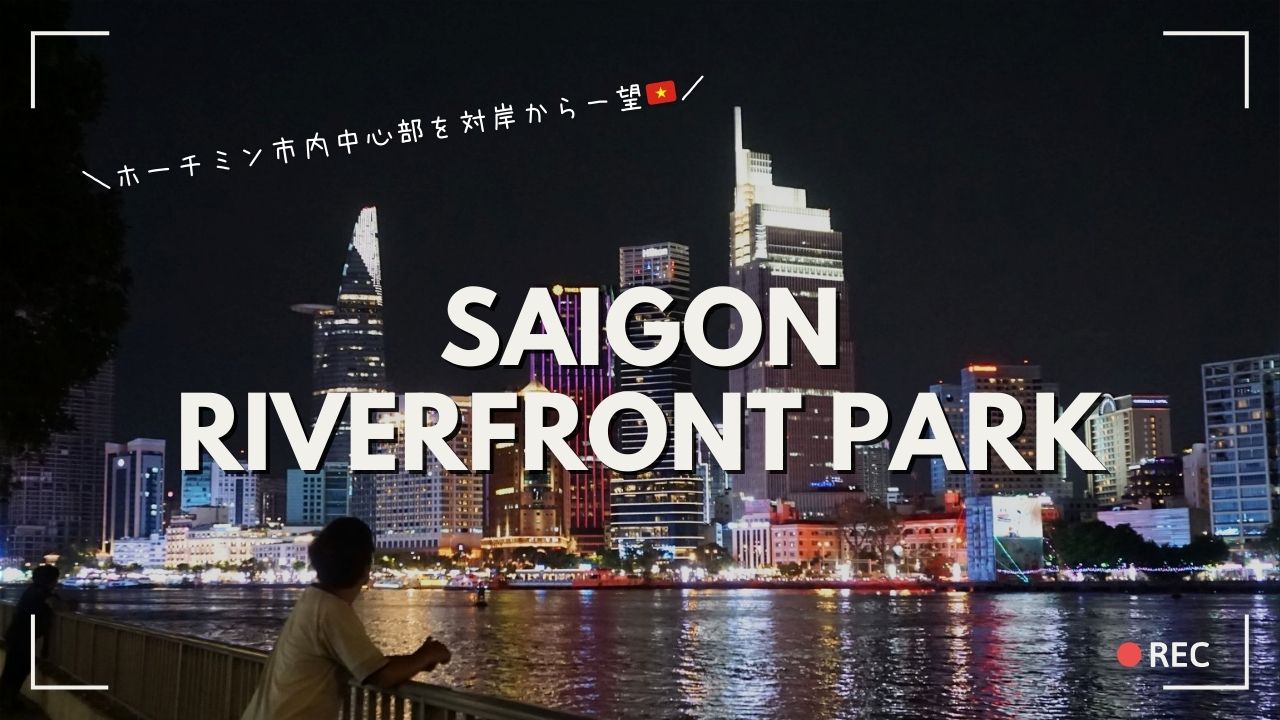 【サイゴン・リバーフロント・パーク】サイゴン川ほとりの新フォトジェニックスポット＆市民憩いの場！ホーチミン1区の夜景を一望しよう！