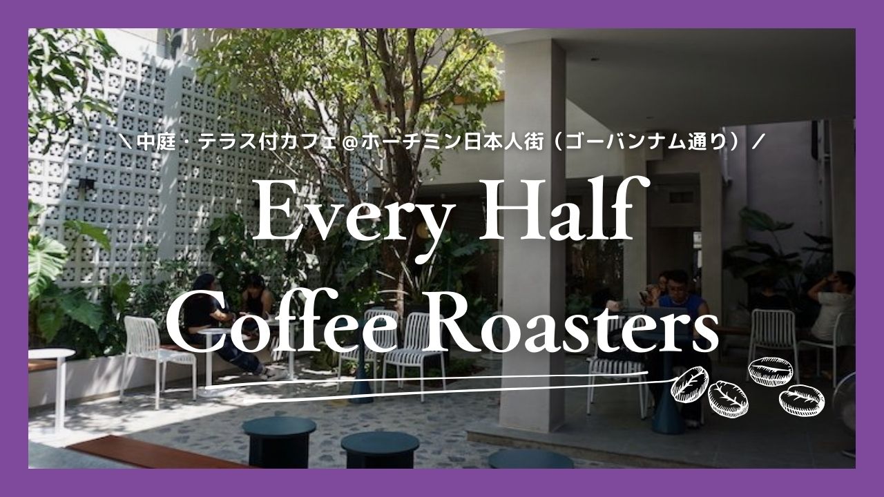 【Every Half Coffee Roasters《ゴーバンナム店》】日本人街にお洒落コンセプト・カフェがオープン！PC作業に最適な席多数＆オープンテラスもあり！