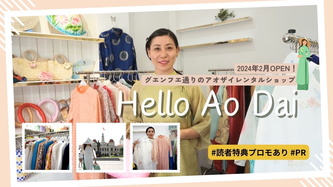 【Hello Ao Dai】日本語OK！レンタルアオザイ店がグエンフエ通りにオープン！ベトナムの民族衣装を着てホーチミンの街中を観光しよう！