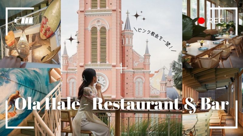 【Ola Hale - Restaurant & Bar】ピンク色のタンディン教会をバックに映え写真を撮るなら！フォトジェニックなハワイアンレストラン＆バー＠ホーチミン3区