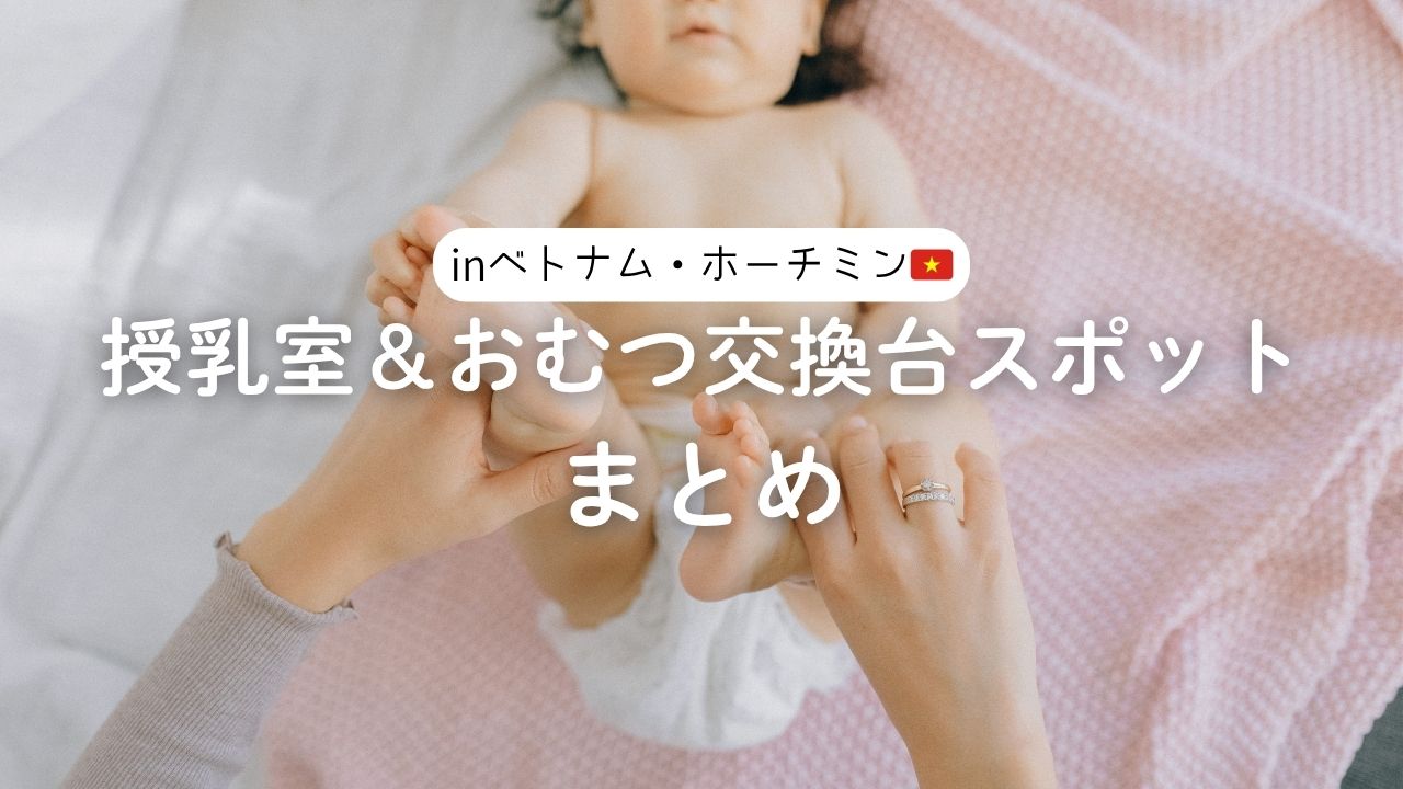 【赤ちゃん連れ旅行者&生活者向け】ホーチミンの授乳室&おむつ交換台スポットまとめ