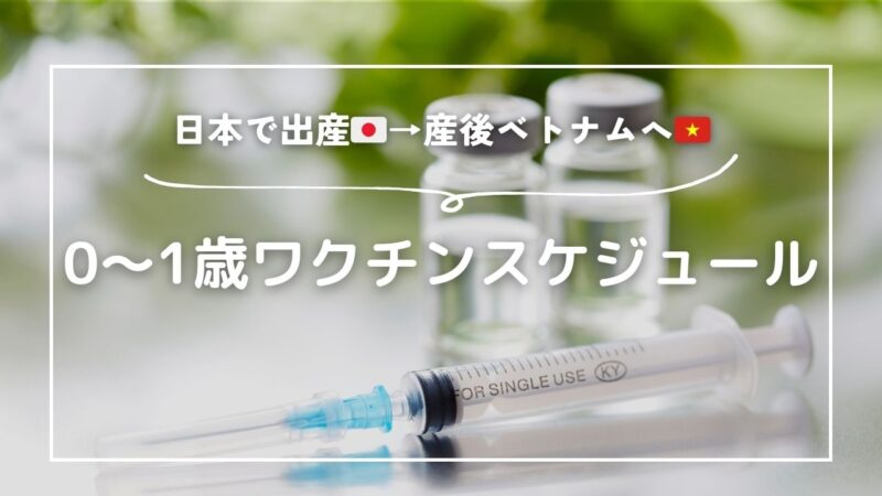 【里帰り出産の駐妻ママ必読！】0〜1歳児ワクチンスケジュール！日本とベトナムの違い＆帰越タイミング別接種プラン