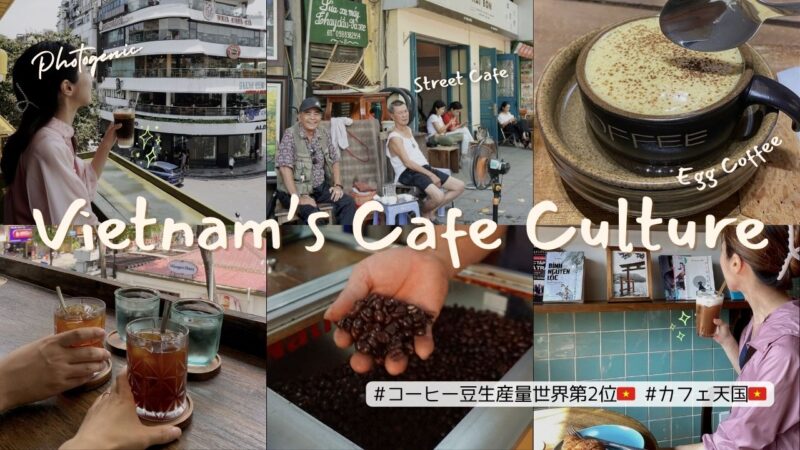 ベトナムは"カフェ天国"！世界第2位のコーヒー豆生産国！ベトナミーズ・カフェ文化を徹底解説