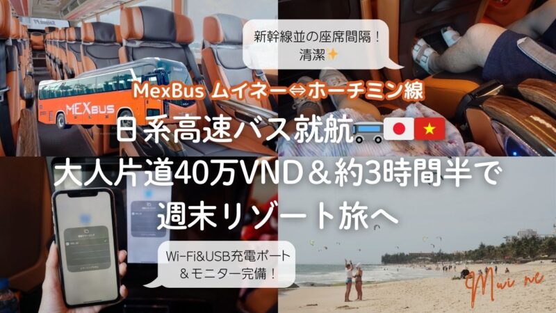 【MexBus｜ムイネー⇔ホーチミン線】日系クオリティの高速バス就航！大人片道40万ドン（期間限定割引あり）！利用方法・所要時間・日本語サポートなど徹底解説