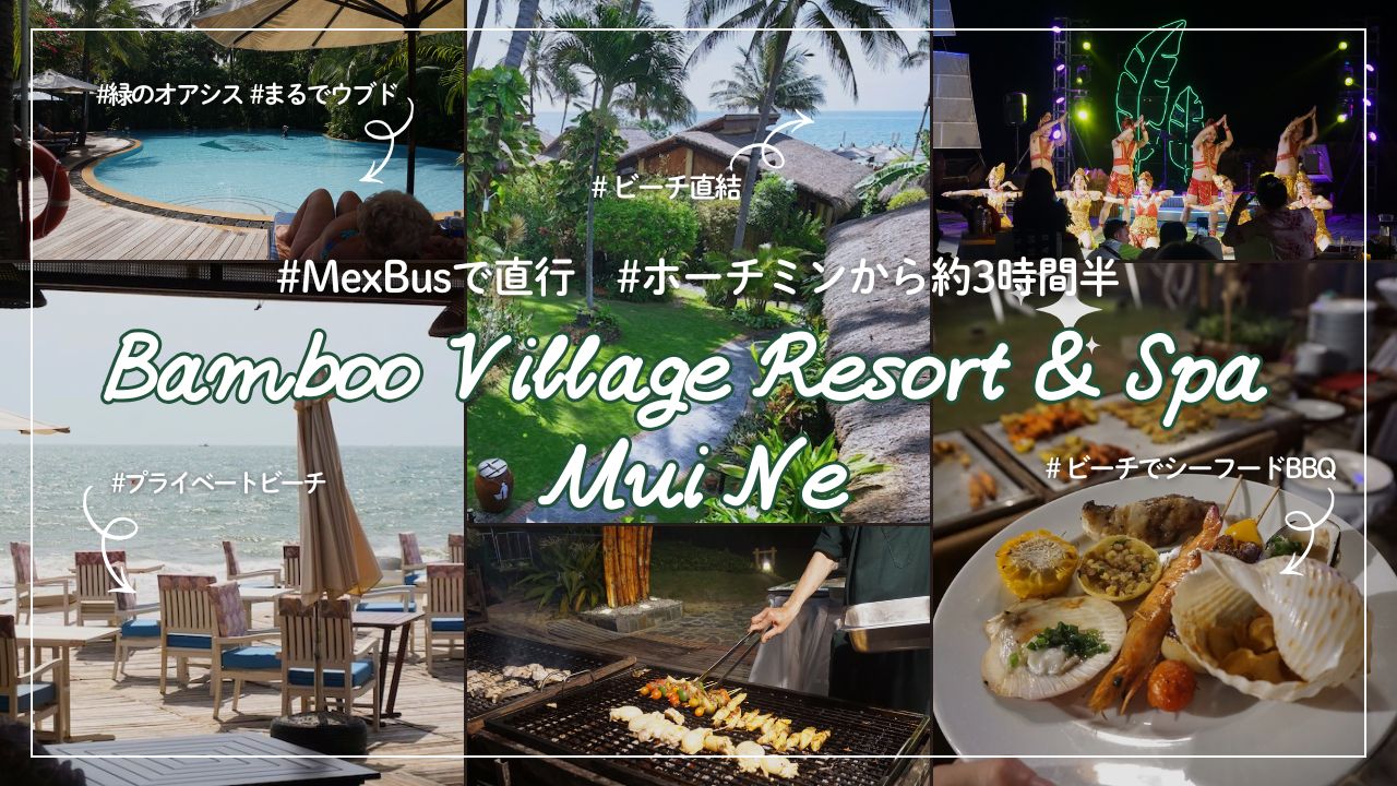 【Bamboo Village Resort & Spa Mui Ne】プライベートビーチあり！庭園に囲まれたヴィラステイに癒される！ムイネー屈指の老舗リゾートホテルを徹底紹介